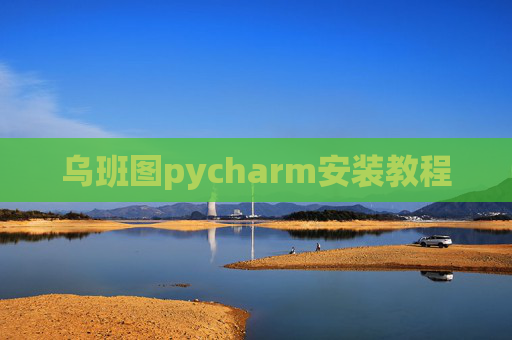 乌班图pycharm安装教程